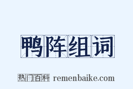 鸭阵组词是什么意思的图片